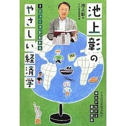池上彰のやさしい経済学〈2〉ニュースがわかる [単行本]