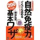 自然免疫力をぐんぐん高める200%の基本ワザ!!!―誰でもスグできる! [単行本]
