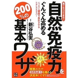 自然免疫力をぐんぐん高める200%の基本ワザ!!!―誰でもスグできる! [単行本]