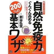 自然免疫力をぐんぐん高める200%の基本ワザ!!!―誰でもスグできる! [単行本]
