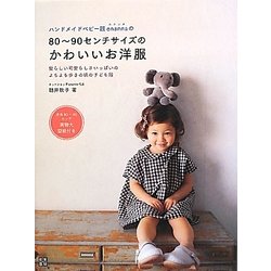 ハンドメイドベビー服enannaの80～90センチサイズのかわいいお洋服 [単行本]