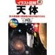 イラスト図解 天体―巨大望遠鏡と探査機が探る宇宙のすがた [単行本]