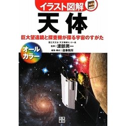 イラスト図解 天体―巨大望遠鏡と探査機が探る宇宙のすがた [単行本]