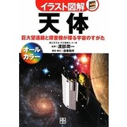 イラスト図解 天体―巨大望遠鏡と探査機が探る宇宙のすがた [単行本]
