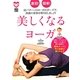 速効!簡単!美しくなるヨーガ(健康BOOKS) [単行本]