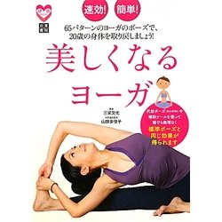 速効!簡単!美しくなるヨーガ(健康BOOKS) [単行本]