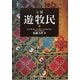 小説 遊牧民 [単行本]