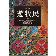 小説 遊牧民 [単行本]