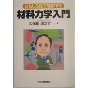 おもしろ話で理解する材料力学入門 [単行本]