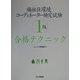 福祉住環境コーディネーター検定試験1級合格テクニック [単行本]