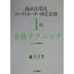 福祉住環境コーディネーター検定試験1級合格テクニック [単行本]