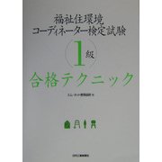 福祉住環境コーディネーター検定試験1級合格テクニック [単行本]