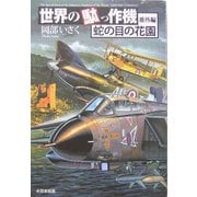 世界の駄っ作機 番外編―蛇の目の花園 [単行本]