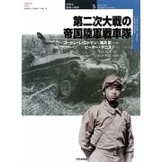 第二次大戦の帝国陸軍戦車隊(オスプレイ・ミリタリー・シリーズ―世界の軍装と戦術) [単行本]