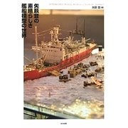 矢萩登の素晴らしき艦船模型の世界 [単行本]