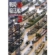 戦時輸送船ビジュアルガイド〈2〉日の丸戦隊ギャラリー [単行本]