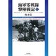 海軍零戦隊撃墜戦記〈1〉昭和18年2月-7月、ガダルカナル撤退とポートダーウィンでの勝利 [単行本]