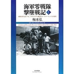 海軍零戦隊撃墜戦記〈1〉昭和18年2月-7月、ガダルカナル撤退とポートダーウィンでの勝利 [単行本]