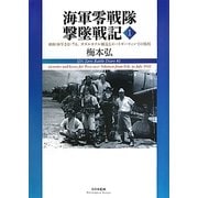 海軍零戦隊撃墜戦記〈1〉昭和18年2月-7月、ガダルカナル撤退とポートダーウィンでの勝利 [単行本]