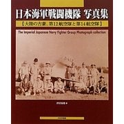 日本海軍戦闘機隊写真集―大陸の古豪、第12航空隊と第14航空隊 [単行本]