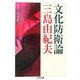 文化防衛論(ちくま文庫) [文庫]