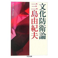 文化防衛論(ちくま文庫) [文庫]