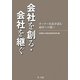 会社を創る・会社を継ぐ―オーナー社長が語る経営への想い [単行本]