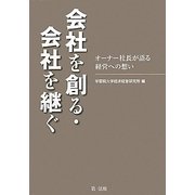 会社を創る・会社を継ぐ―オーナー社長が語る経営への想い [単行本]