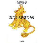 友だちは無駄である(ちくま文庫) [文庫]