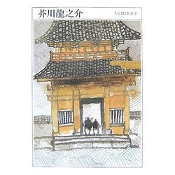 芥川龍之介―1892-1927(ちくま日本文学〈002〉) [文庫]