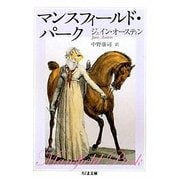 マンスフィールド・パーク(ちくま文庫) [文庫]