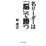 名リーダーは「脳」で勝つ [新書]