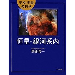 恒星・銀河系内(天文・宇宙の科学) [全集叢書]