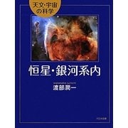 恒星・銀河系内(天文・宇宙の科学) [全集叢書]