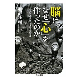 脳はなぜ「心」を作ったのか―「私」の謎を解く受動意識仮説(ちくま文庫) [文庫]