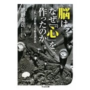 脳はなぜ「心」を作ったのか―「私」の謎を解く受動意識仮説(ちくま文庫) [文庫]