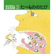 たべもののたび（かこさとし・からだの本 2） [絵本]