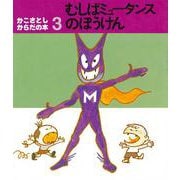 むしばミュータンスのぼうけん（かこさとし・からだの本 3） [絵本]