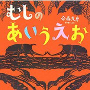 むしのあいうえお [絵本]