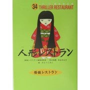 人形レストラン(怪談レストラン〈34〉) [新書]