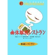幽体離脱レストラン(怪談レストラン〈41〉) [新書]