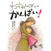 わすれんぼうにかんぱい! [単行本]