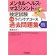メンタルヘルス・マネジメント検定試験 2種ラインケアコース過去問題集〈2012年度版〉 [全集叢書]
