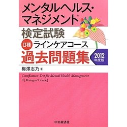 メンタルヘルス・マネジメント検定試験 2種ラインケアコース過去問題集〈2012年度版〉 [全集叢書]