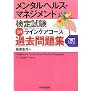 メンタルヘルス・マネジメント検定試験 2種ラインケアコース過去問題集〈2012年度版〉 [全集叢書]