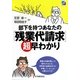 部下を持つあなたの「残業代請求」超早わかり [単行本]