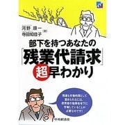 部下を持つあなたの「残業代請求」超早わかり [単行本]
