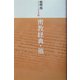 密教経典・他(現代語訳大乗仏典〈6〉) [単行本]