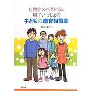 自閉症スペクトラム親子いっしょの子どもの療育相談室 [単行本]