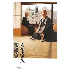 自然(じねん)を生きる [単行本]